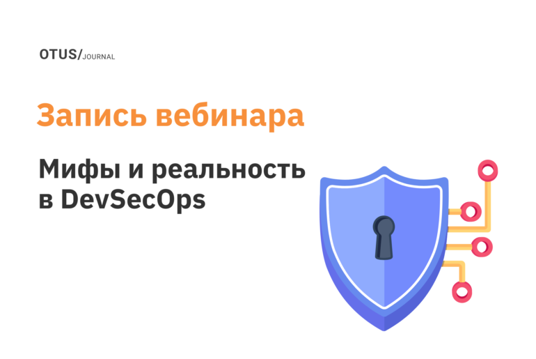 Talk-сессия: «Мифы и реальность в DevSecOps»