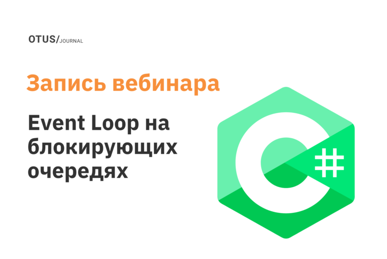Пишем с нуля Event Loop на блокирующих очередях