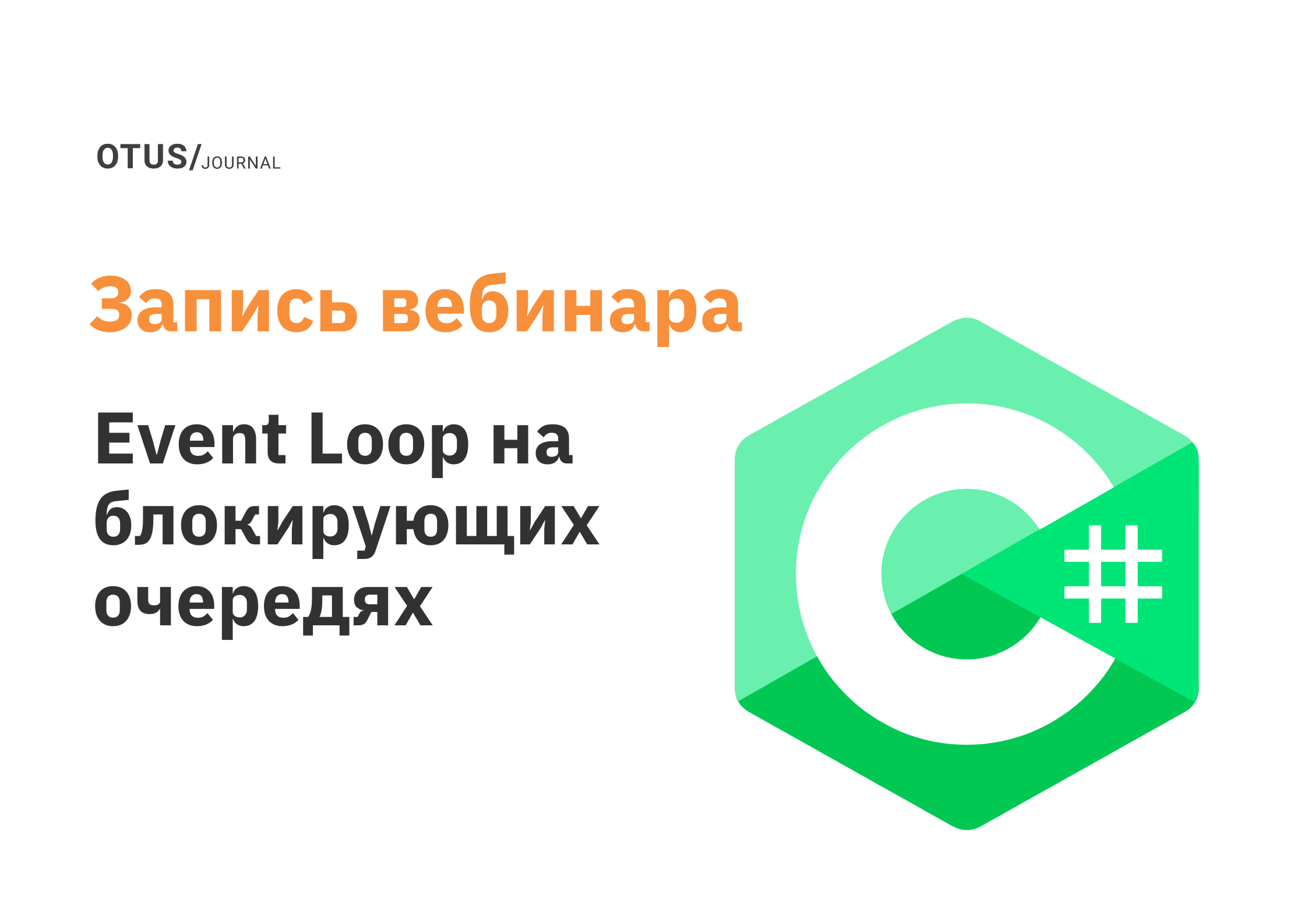 Пишем с нуля Event Loop на блокирующих очередях