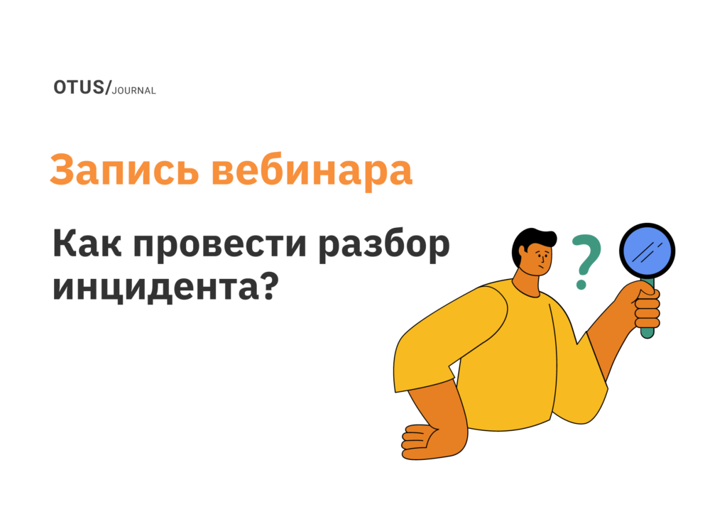 Как провести разбор инцидента и ни с кем не поссориться?
