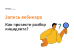 Как провести разбор инцидента и ни с кем не поссориться? Как провести разбор инцидента и ни с кем не поссориться?