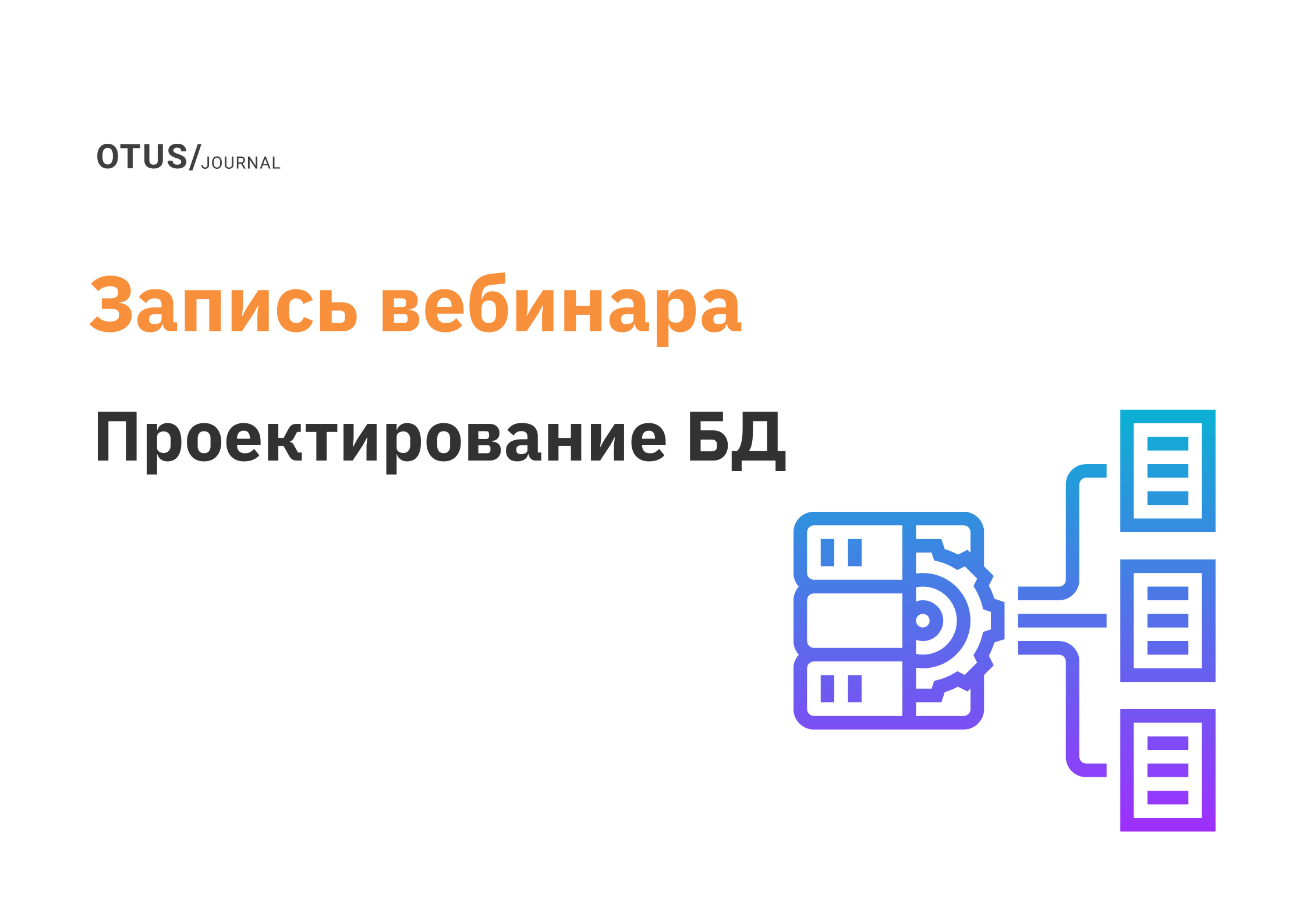 Мастер-класс по проектированию БД для несложного Enterprise-приложения