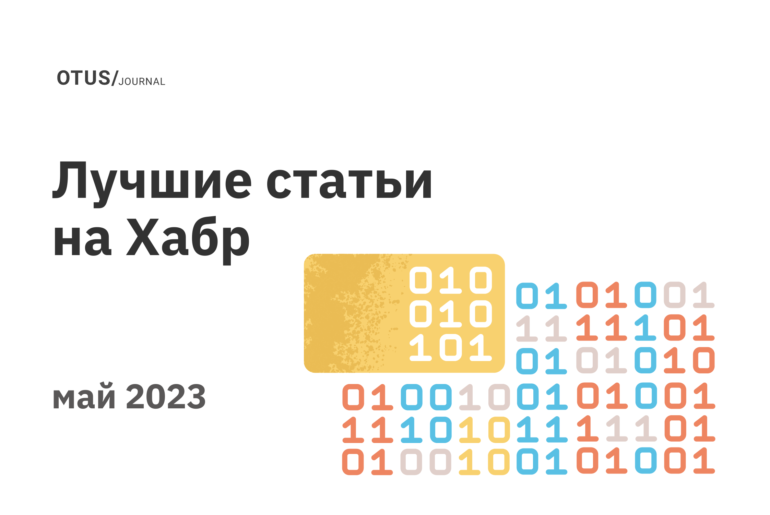 Дайджест лучших статей в блоге OTUS на Хабр за май