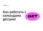 Как работать с командами get/post Как работать с командами get/post