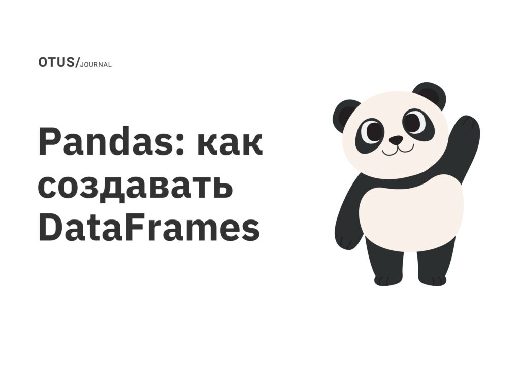 Pandas: как создавать DataFrames