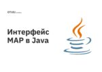 Интерфейс MAP в Java Интерфейс MAP в Java