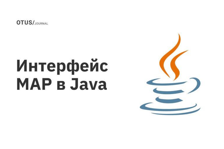 Интерфейс MAP в Java Интерфейс MAP в Java