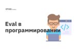 Eval в программировании Eval в программировании