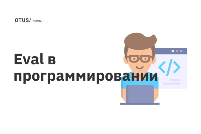 Eval в программировании Eval в программировании
