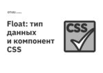 Float: тип и компонент CSS Float: тип и компонент CSS