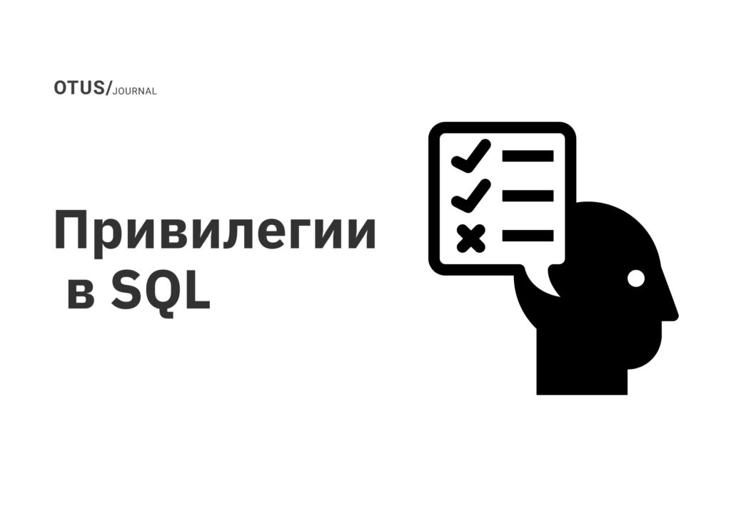 Привилегии в SQL