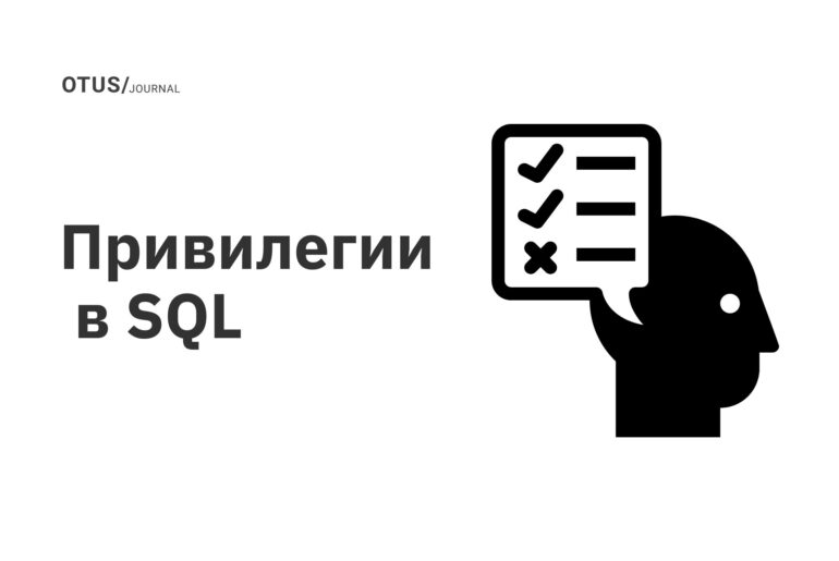 Привилегии в SQL