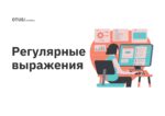Регулярные выражения