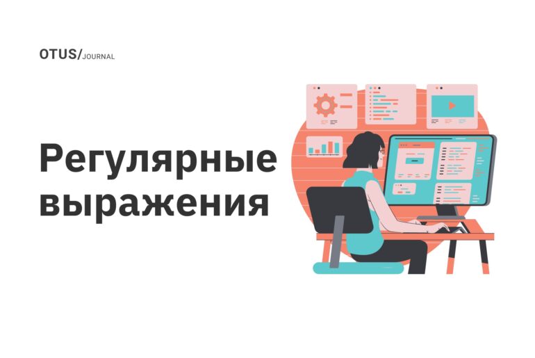 Регулярные выражения Регулярные выражения
