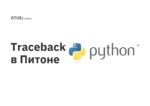 Traceback в Питоне Traceback в Питоне