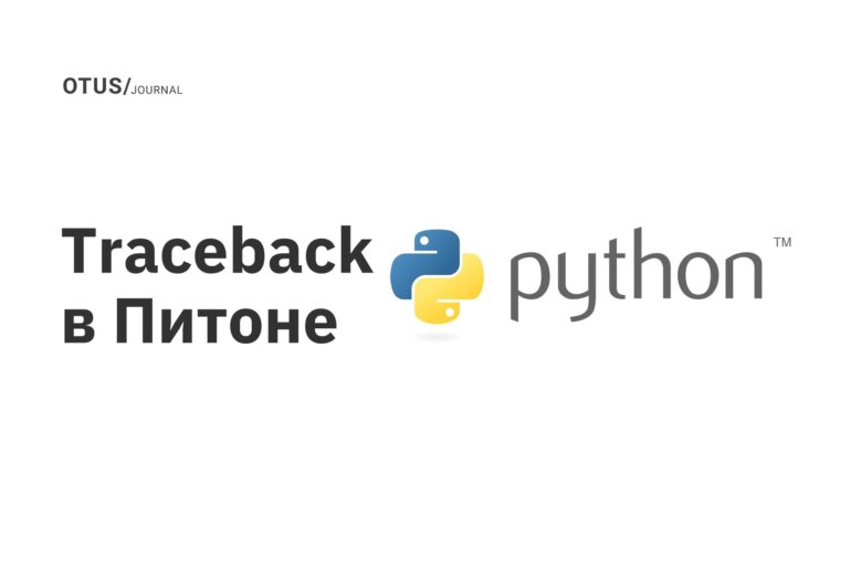Traceback в Питоне