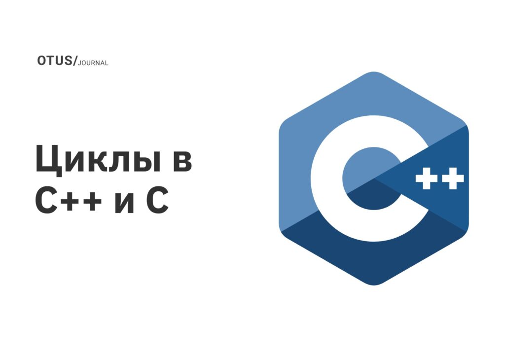 Циклы в C++ и C OTUS