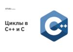 Циклы в C++ и C