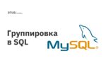 Группировка в SQL