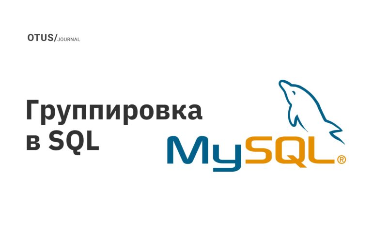 Группировка в SQL