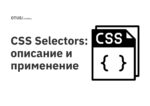 CSS Selectors: описание и применение