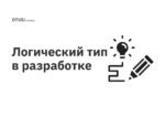 Логический тип в разработке Логический тип в разработке