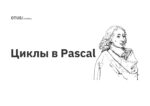 Циклы в Pascal Циклы в Pascal