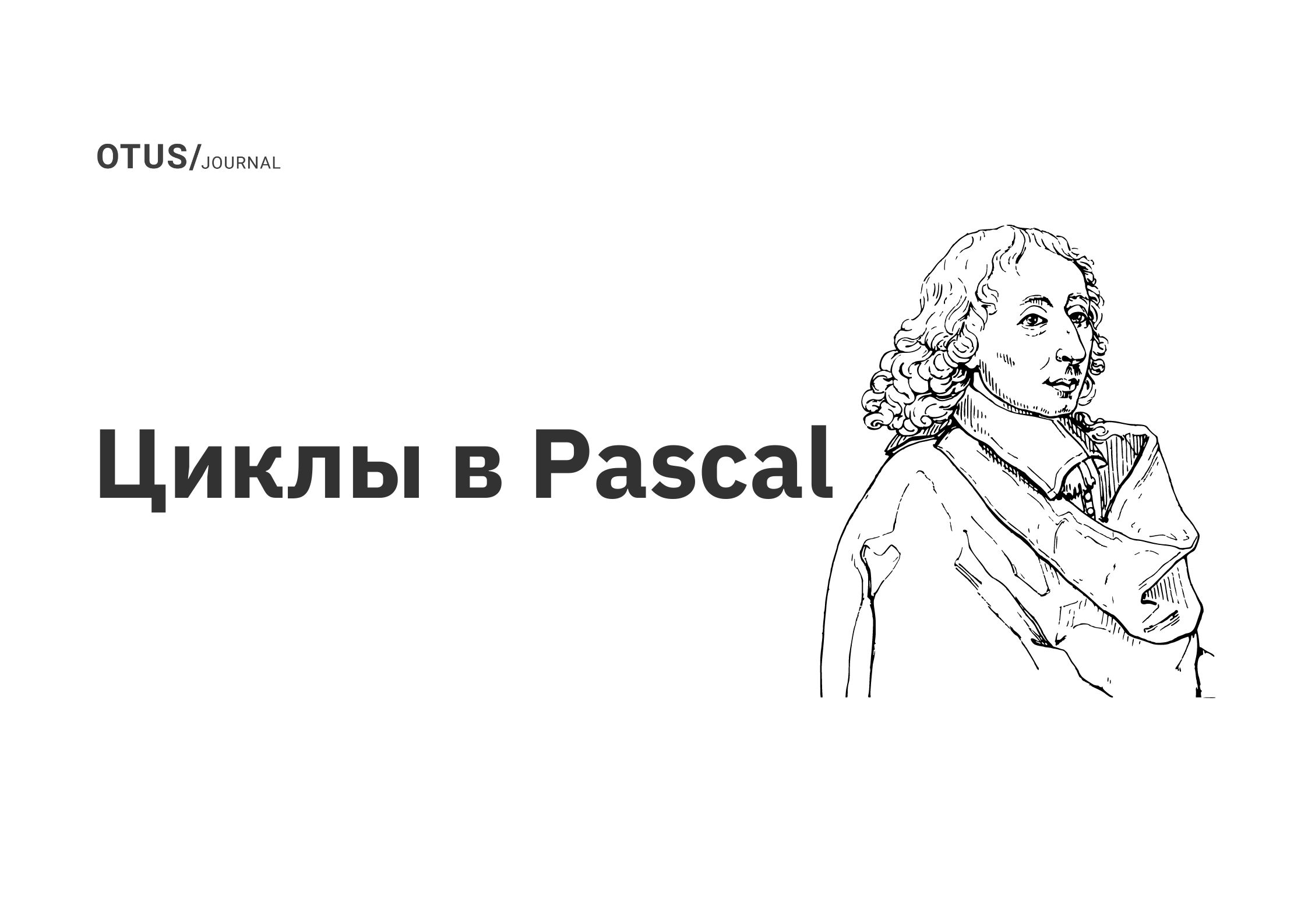 Циклы в Pascal OTUS