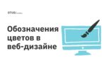 Обозначения цветов в веб-дизайне Обозначения цветов в веб-дизайне
