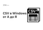 CSV в Windows от А до Я CSV в Windows от А до Я