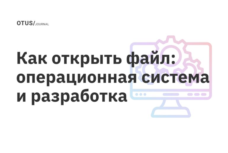 Как открыть файл: операционная система и разработка Как открыть файл: операционная система и разработка