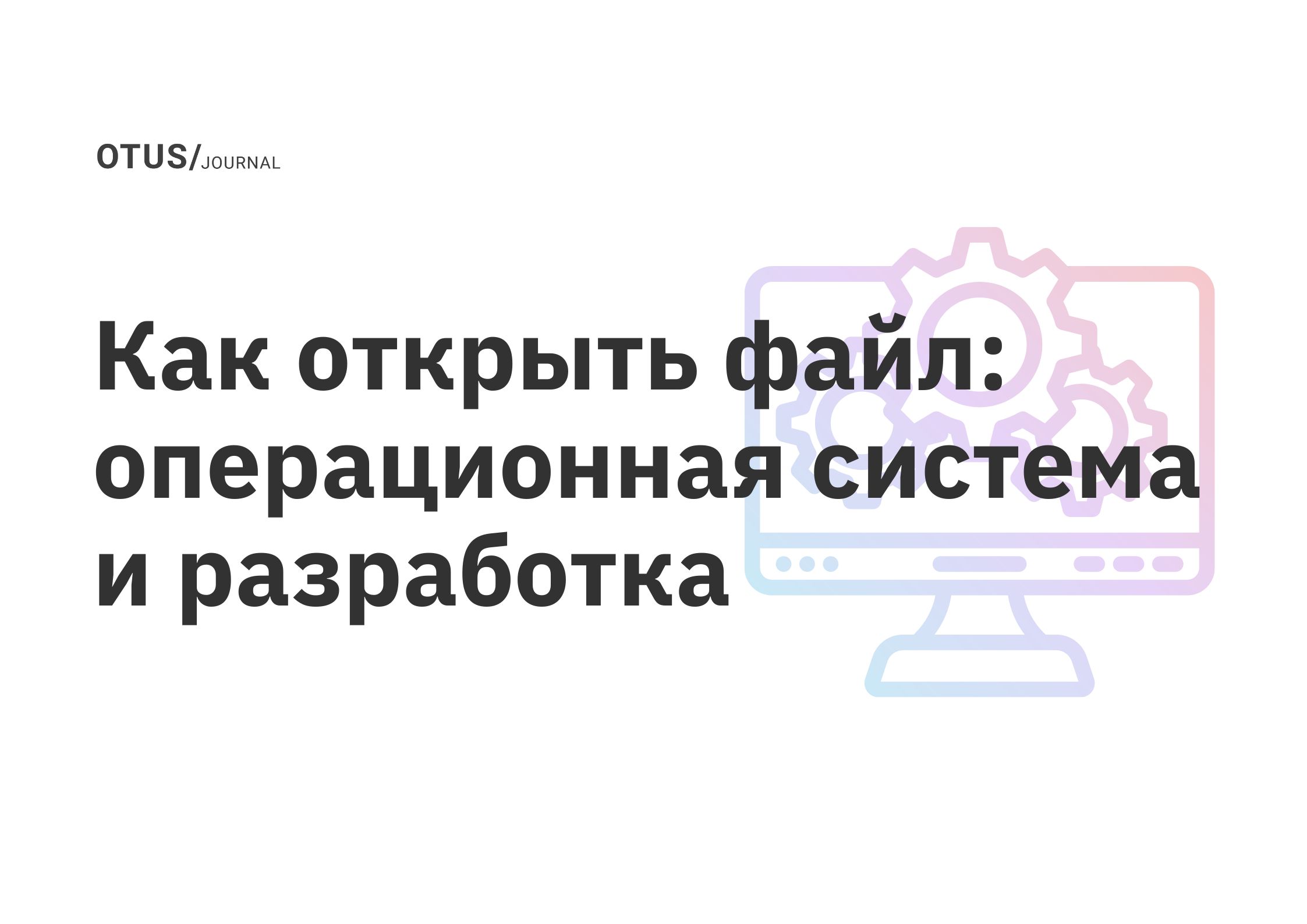 Как открыть файл: операционная система и разработка OTUS