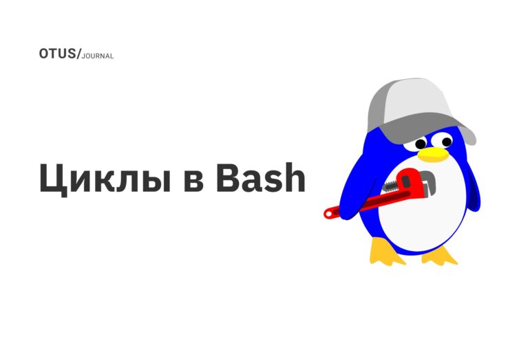 Циклы в Bash Циклы в Bash