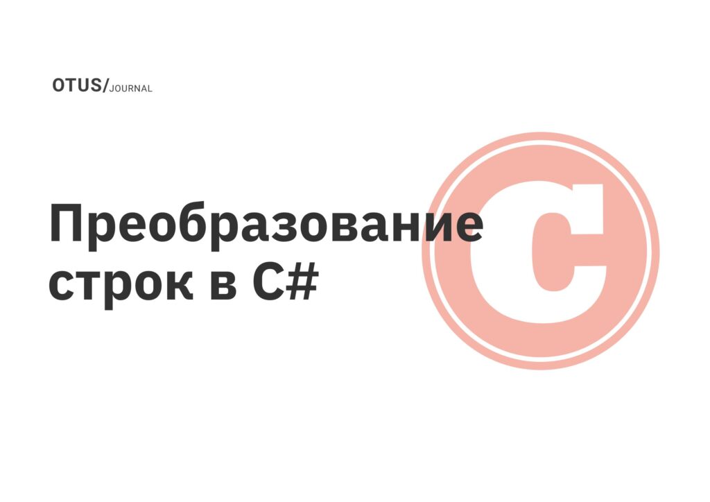 Преобразование строк в C#