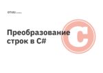 Преобразование строк в C# Преобразование строк в C#