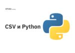 CSV и Python CSV и Python