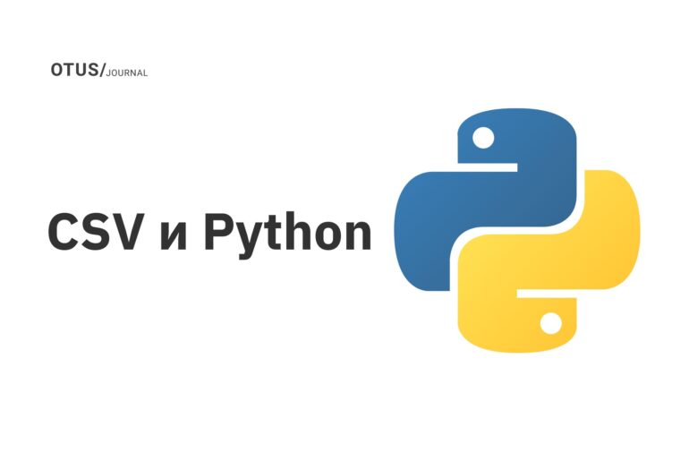CSV и Python