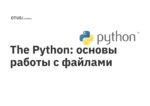 The Python: основы работы с файлами The Python: основы работы с файлами