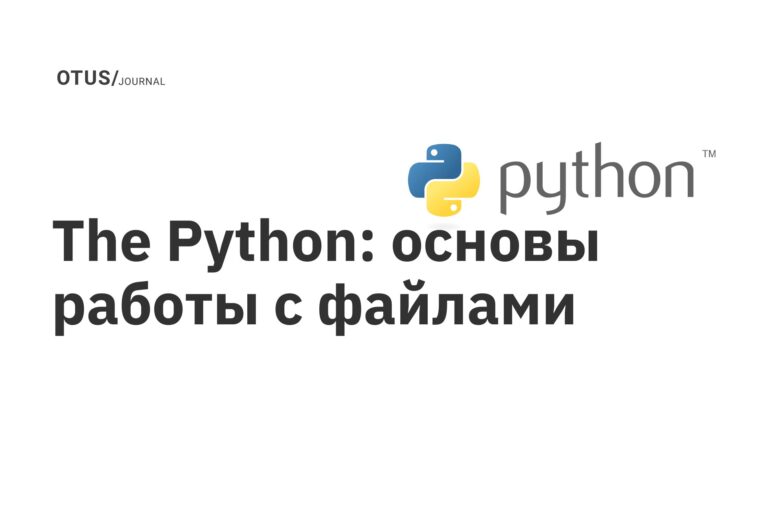 The Python: основы работы с файлами The Python: основы работы с файлами