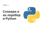 Словари и их перебор в Python Словари и их перебор в Python