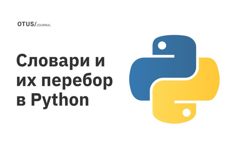 Словари и их перебор в Python Словари и их перебор в Python