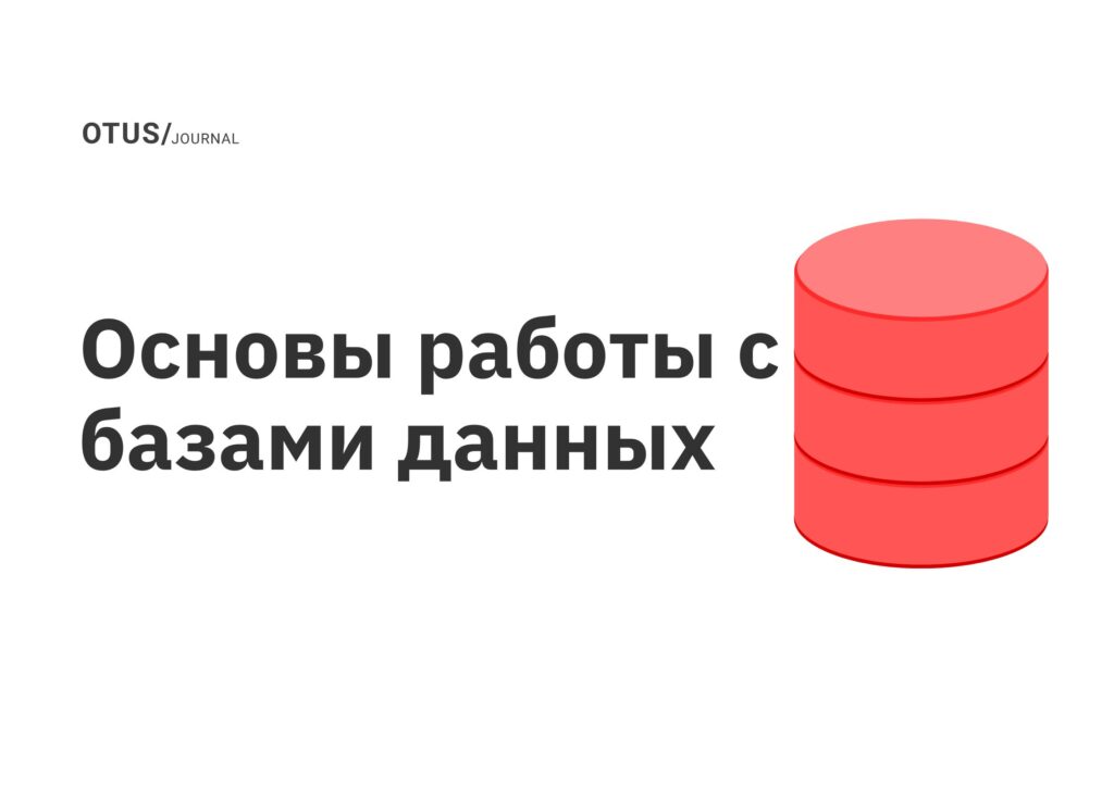 Основы работы с базами данных OTUS