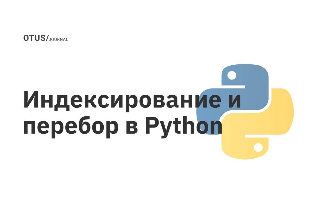 Индексирование и перебор в Python