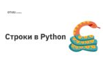 Строки в Python Строки в Python