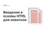 Введение в основы HTML для новичков