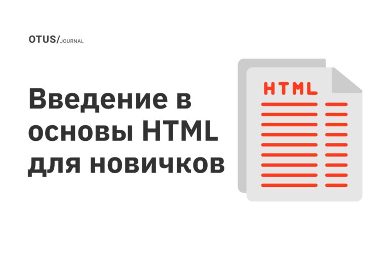 Введение в основы HTML для новичков Введение в основы HTML для новичков