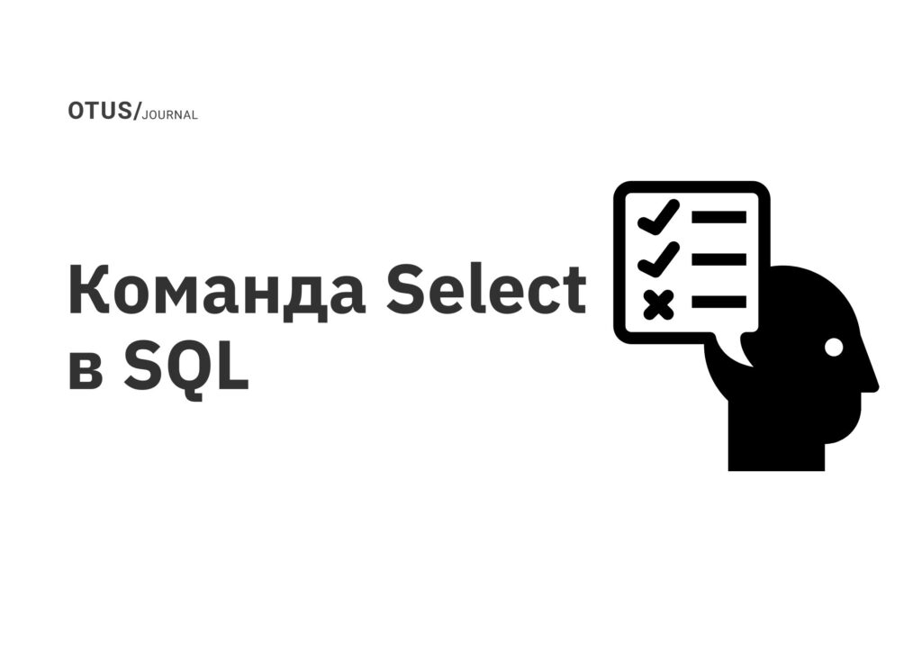 Команда Select в SQL 