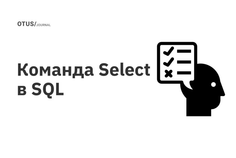 Команда Select в SQL 