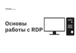 Основы работы с RDP