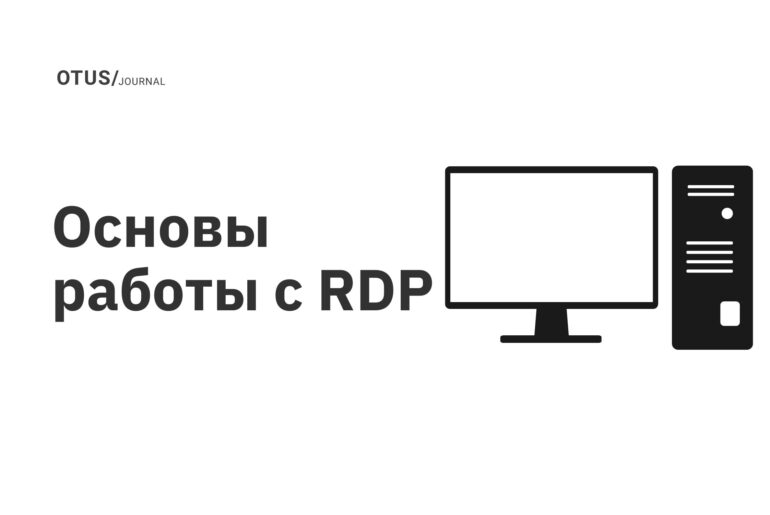 Основы работы с RDP Основы работы с RDP